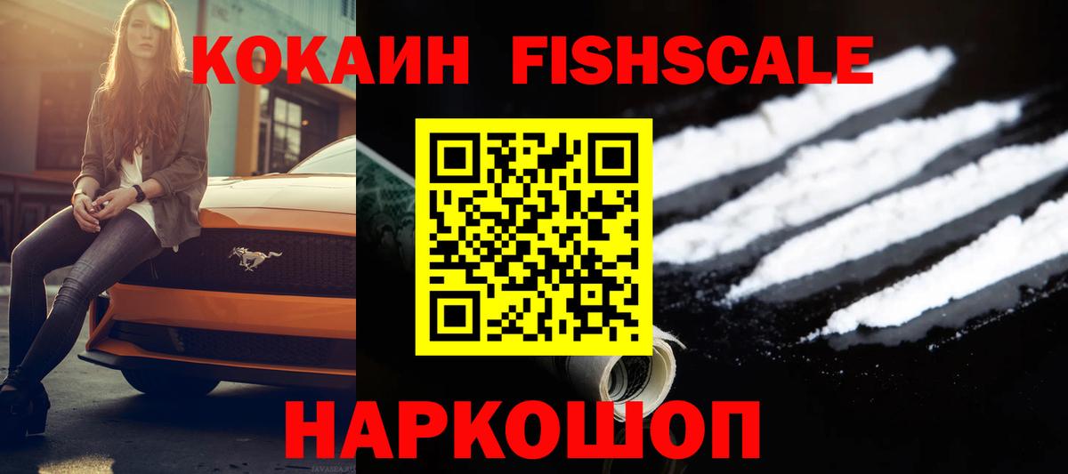 Кокаин Боливия  Кокаин FishScale  Вход с VPN  Фурманов 