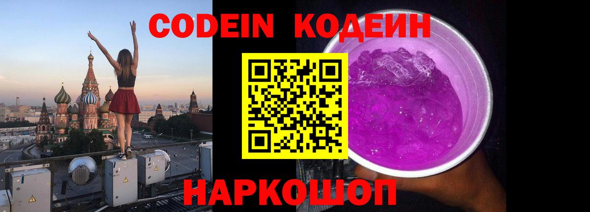 Фурманов  Кодеиновый сироп Lean Purple Drank  Вход с VPN  Codein напиток Lean (лин) 
